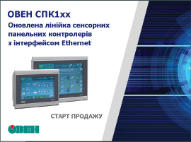 Старт продажу оновленої лінійки сенсорних панельних контролерів ОВЕН СПК1хх з інтерфейсом Ethernet