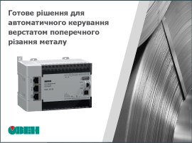 Готове рішення для автоматичного керування верстатом поперечного різання металу