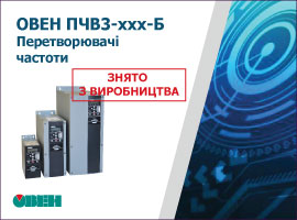 Про зняття з виробництва перетворювачів частоти ОВЕН ПЧВ3-ххх-Б