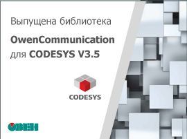 Выпущена библиотека OwenCommunication для CODESYS V3.5