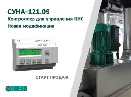 Старт продаж новой модификации контроллера для управления канализационными насосными станциями ОВЕН СУНА-121.09 