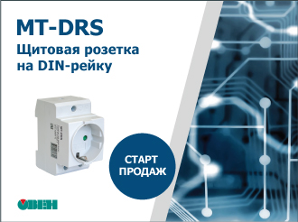 Старт продаж щитовой розетки на DIN-рейку MT-DRS