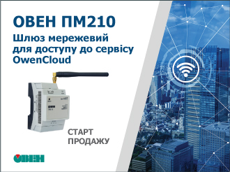 Старт продажу шлюзу мережевого ОВЕН ПМ210 для доступу до сервісу OwenCloud