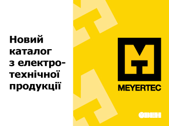 Вийшов каталог з електротехнічної продукції MEYERTEC