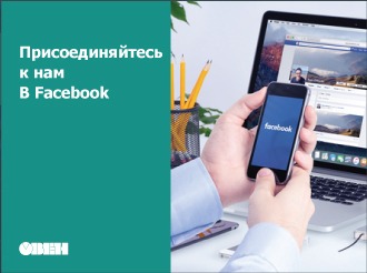 Подписывайтесь на страницу ОВЕН Украина в Facebook