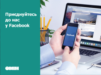 Підписуйтесь на сторінку ОВЕН Україна у Facebook