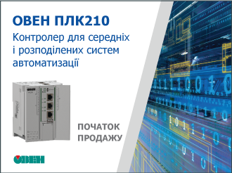 Старт продажу контролера ОВЕН ПЛК210 для середніх і розподілених систем автоматизації