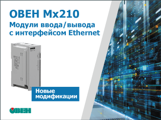 Старт продаж новых модификаций модулей ввода/вывода ОВЕН Мх210 с интерфейсом Ethernet