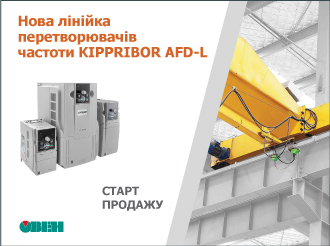 Старт продажу нової лінійки перетворювачів частоти KIPPRIBOR AFD-L 