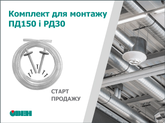 Старт продажу комплекту для монтажу ПД150 і РД30