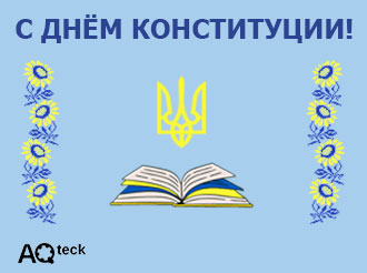 Поздравление с Днем Конституции Украины!