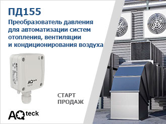 О старте продаж преобразователей давления ПД155 для HVAC систем