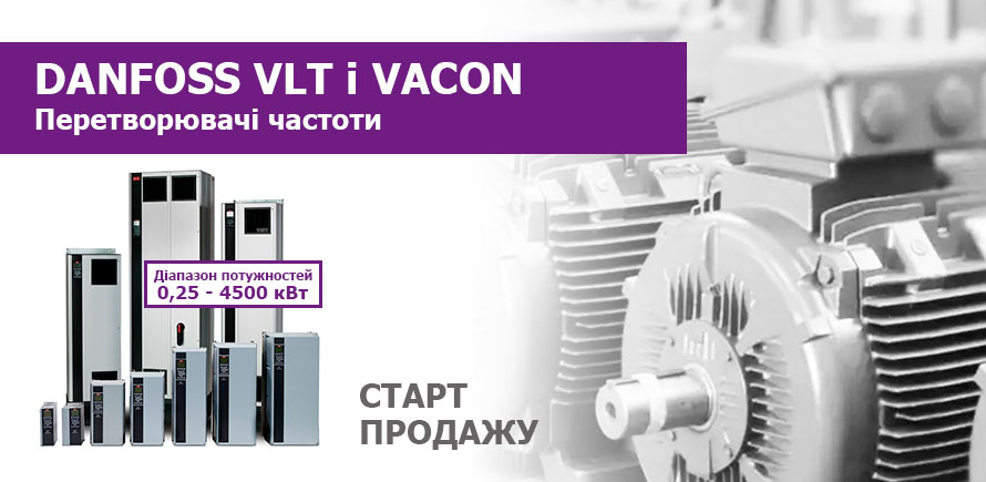 Про початок продажу перетворювачів частоти Danfoss VLT і VACON