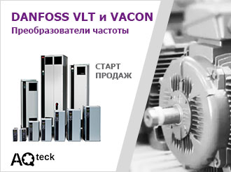 О начале продаж преобразователей частоты Danfoss VLT и VACON