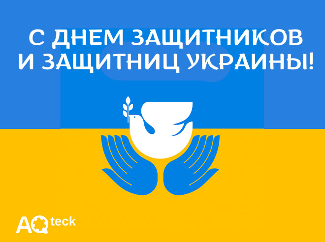 Компания АКУТЕК поздравляет с Днем защитников и защитниц Украины!