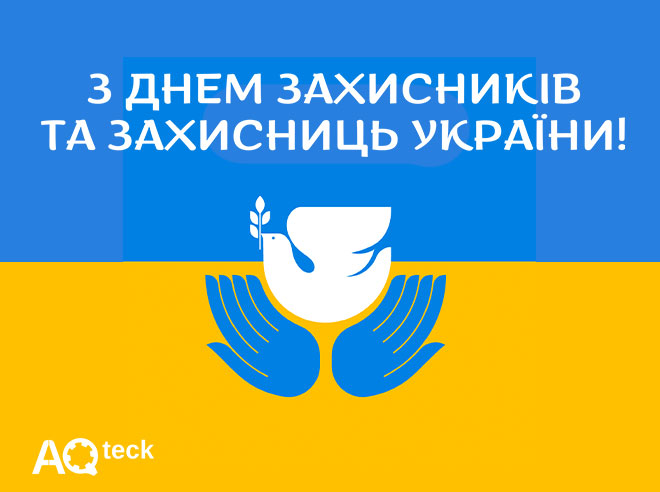 Компанія АКУТЕК вітає з Днем захисників та захисниць України!