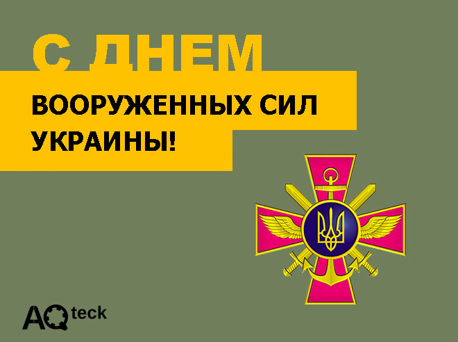 С Днем Вооруженных Сил Украины!