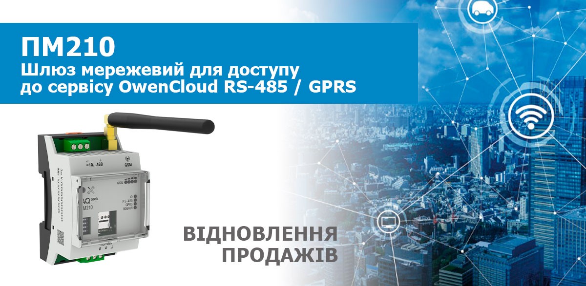 Про відновлення продажу шлюзів хмарного сервісу ПМ210