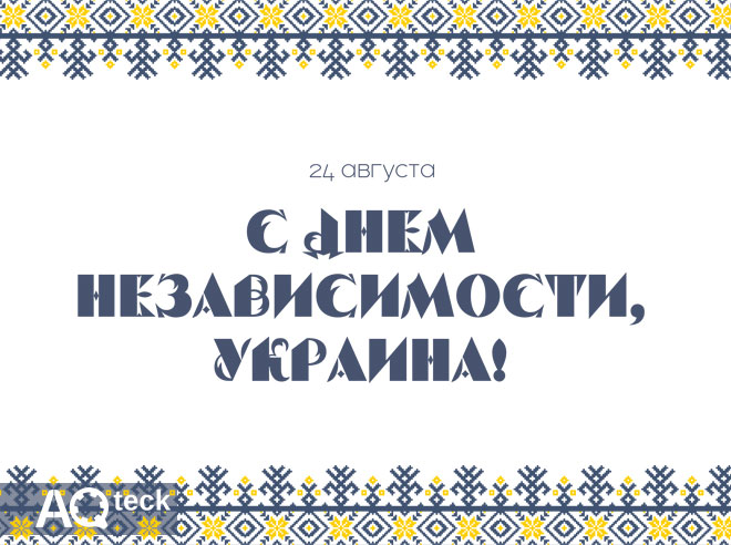 С Днем Независимости Украины!