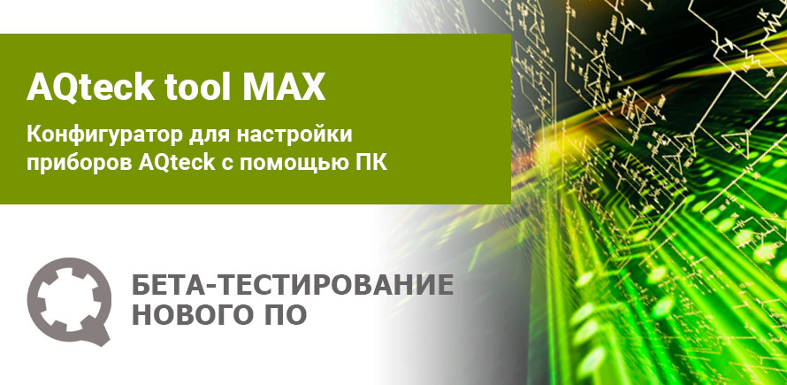 Конфигуратор AQteck tool MAX