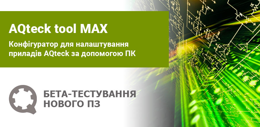 Конфігуратор AQteck tool MAX