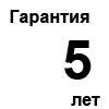 Гарантия 5 лет