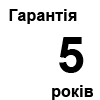 Гарантія 5 років