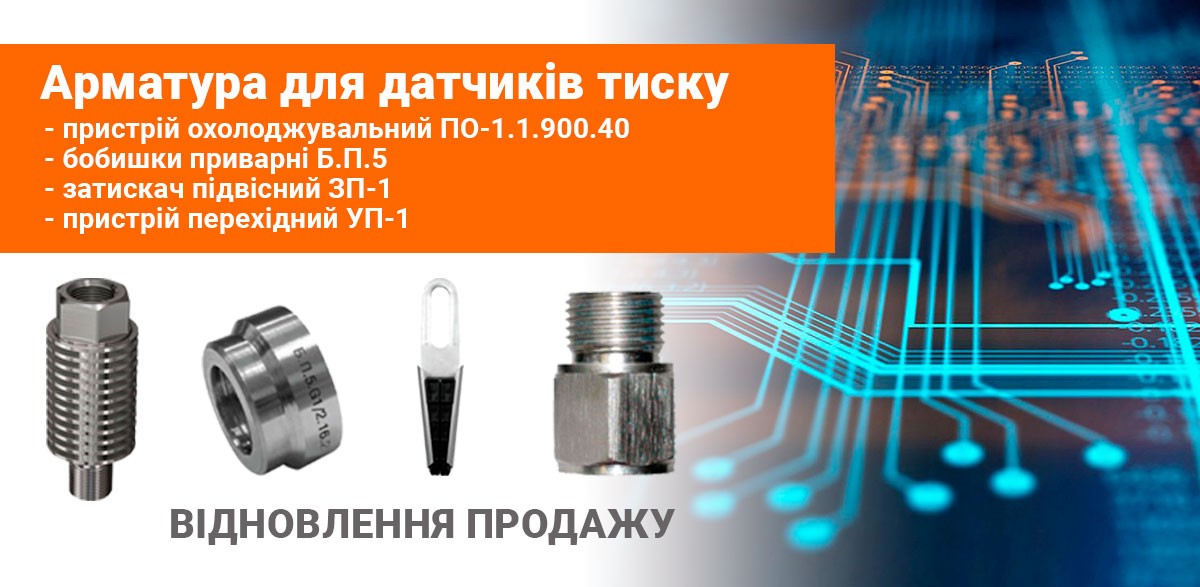 Про змінення найменувань пристрою охолоджувального ПО, а також старт продажу арматури для перетворювачів тиску