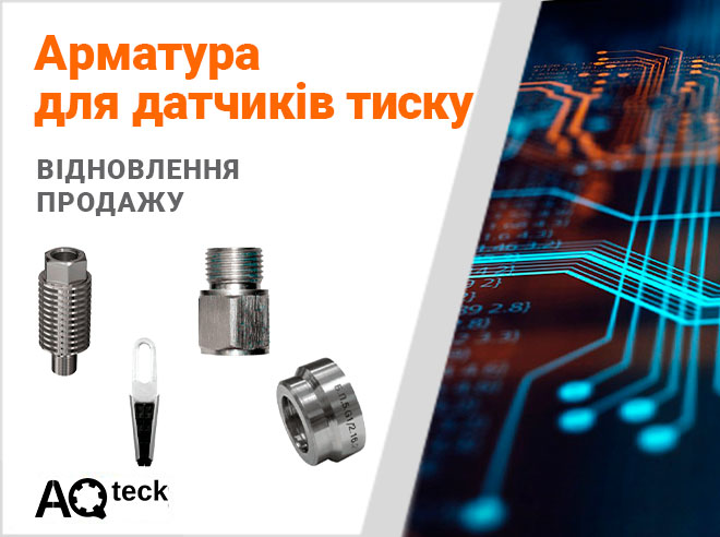 Про змінення найменувань пристрою охолоджувального ПО, а також старт продажу арматури для перетворювачів тиску