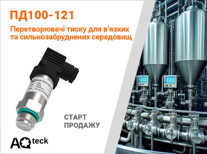 Про старт продажів перетворювачів тиску ПД100-121 для в’язких та сильнозабруднених середовищ