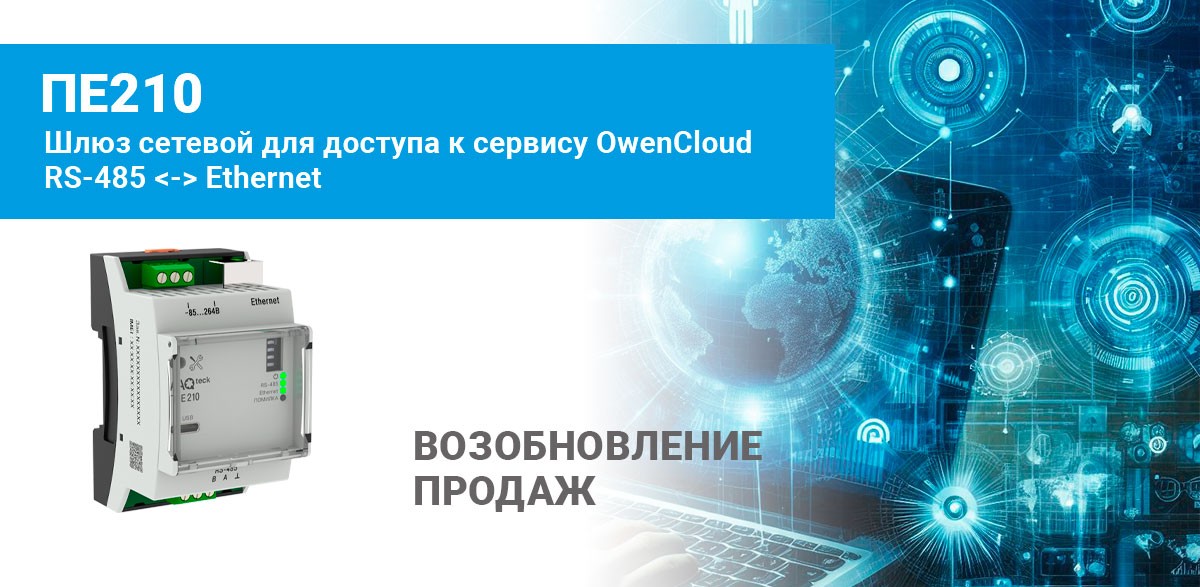 О возобновлении продаж шлюзов облачного сервиса ПЕ210