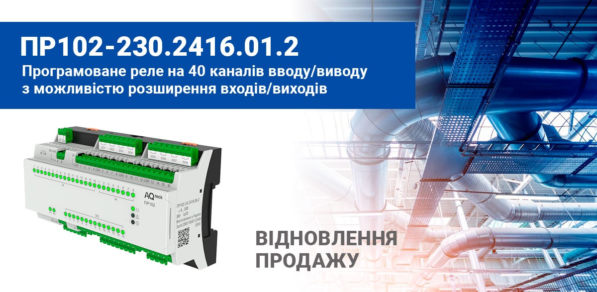 Про відновлення продажів програмованих реле ПР102