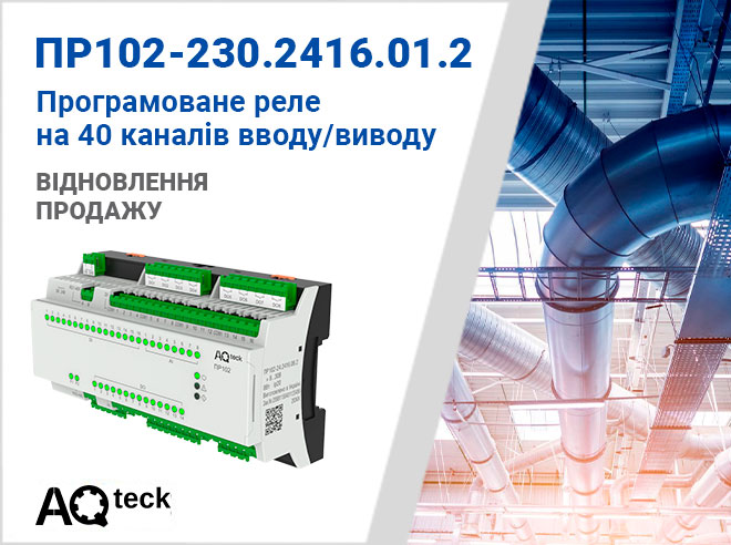 Про відновлення продажів програмованих реле ПР102