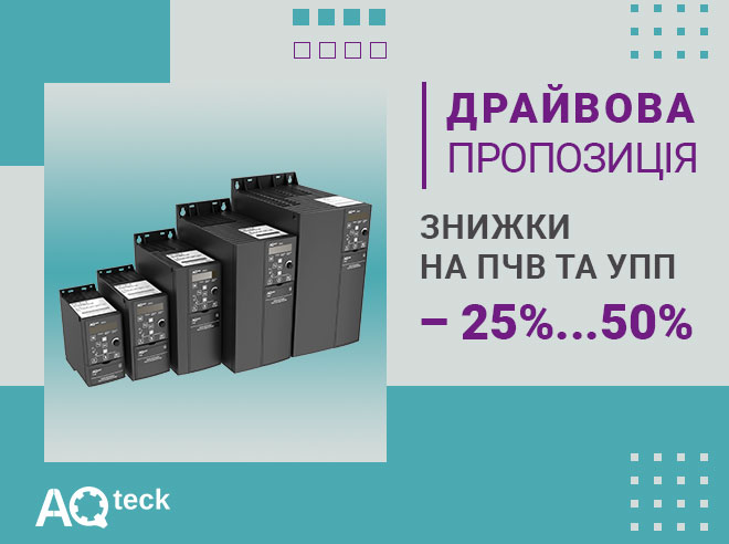 Драйвова пропозиція на привідну техніку Акутек