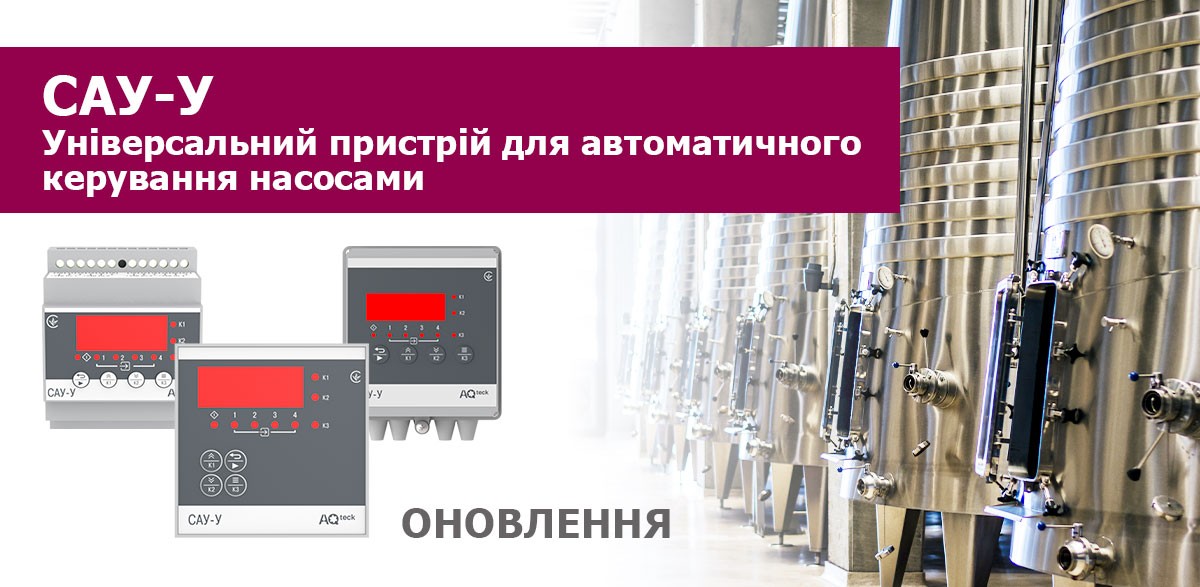 Про оновлення універсального пристрою для автоматичного керування насосами САУ-У