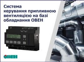 Система управления приточной вентиляцией на базе оборудования ОВЕН