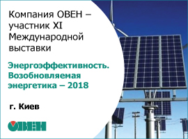 Компания ОВЕН – участник XI Международной выставки «Энергоэффективность. Возобновляемая энергетика – 2018» в Киеве